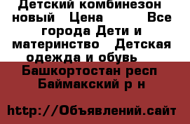 Детский комбинезон  новый › Цена ­ 600 - Все города Дети и материнство » Детская одежда и обувь   . Башкортостан респ.,Баймакский р-н